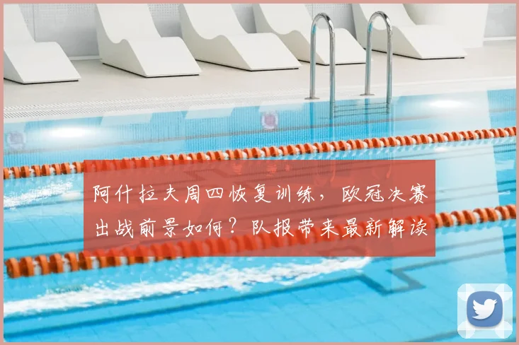 阿什拉夫周四恢复训练,欧冠决赛出战前景如何?队报带来最新解读
