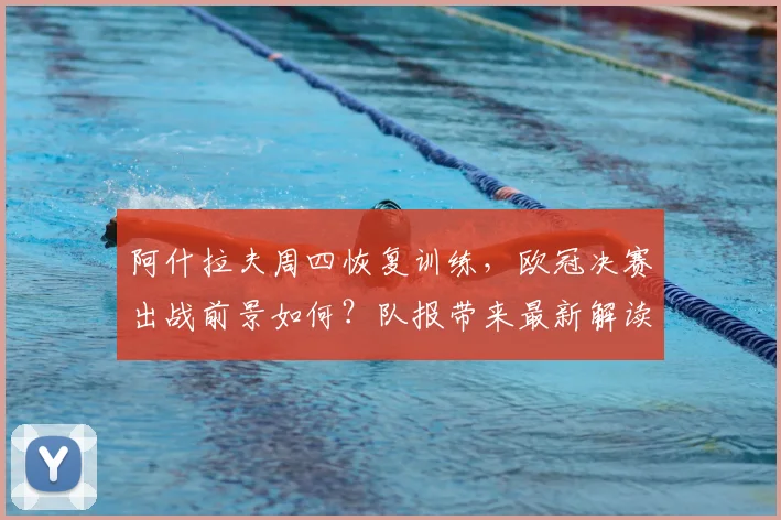 阿什拉夫周四恢复训练，欧冠决赛出战前景如何？队报带来最新解读